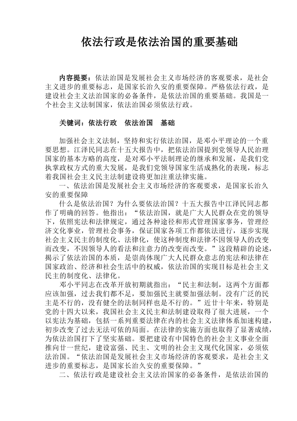 依法行政是依法治国的重要基础_第1页