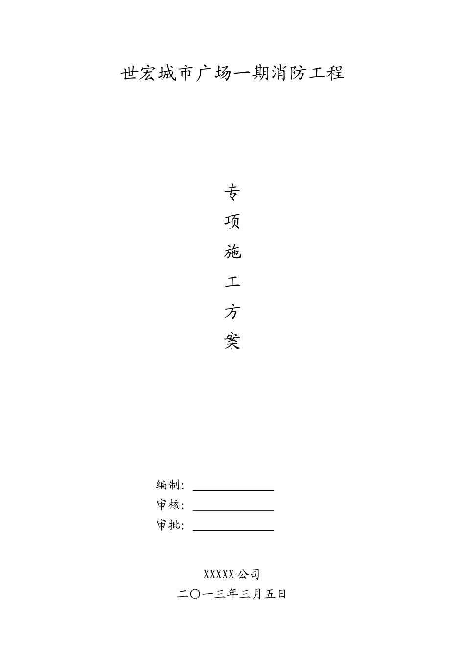 世宏广场消防工程专项施工方案_第1页