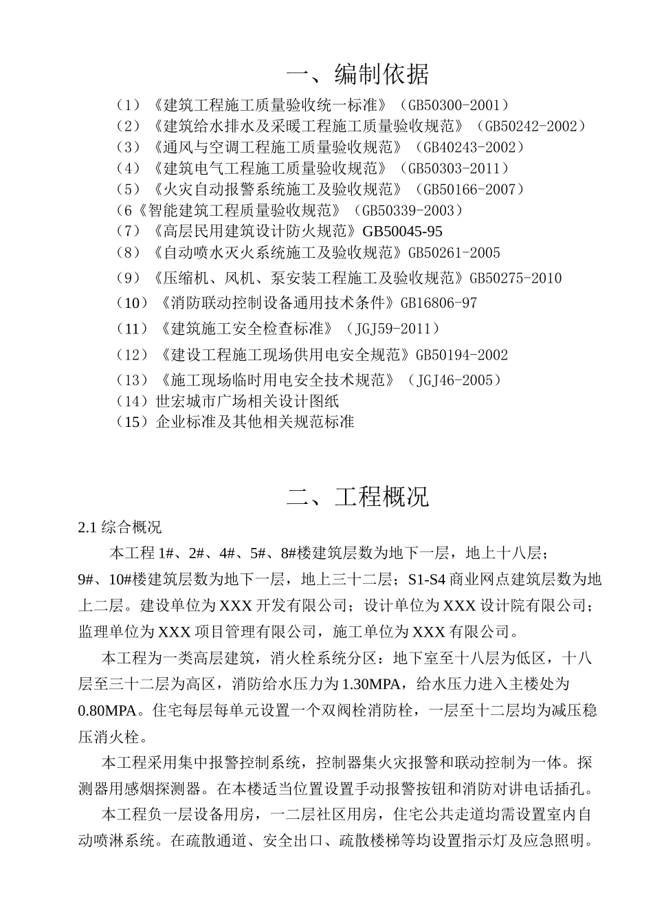 世宏广场消防工程专项施工方案_第3页