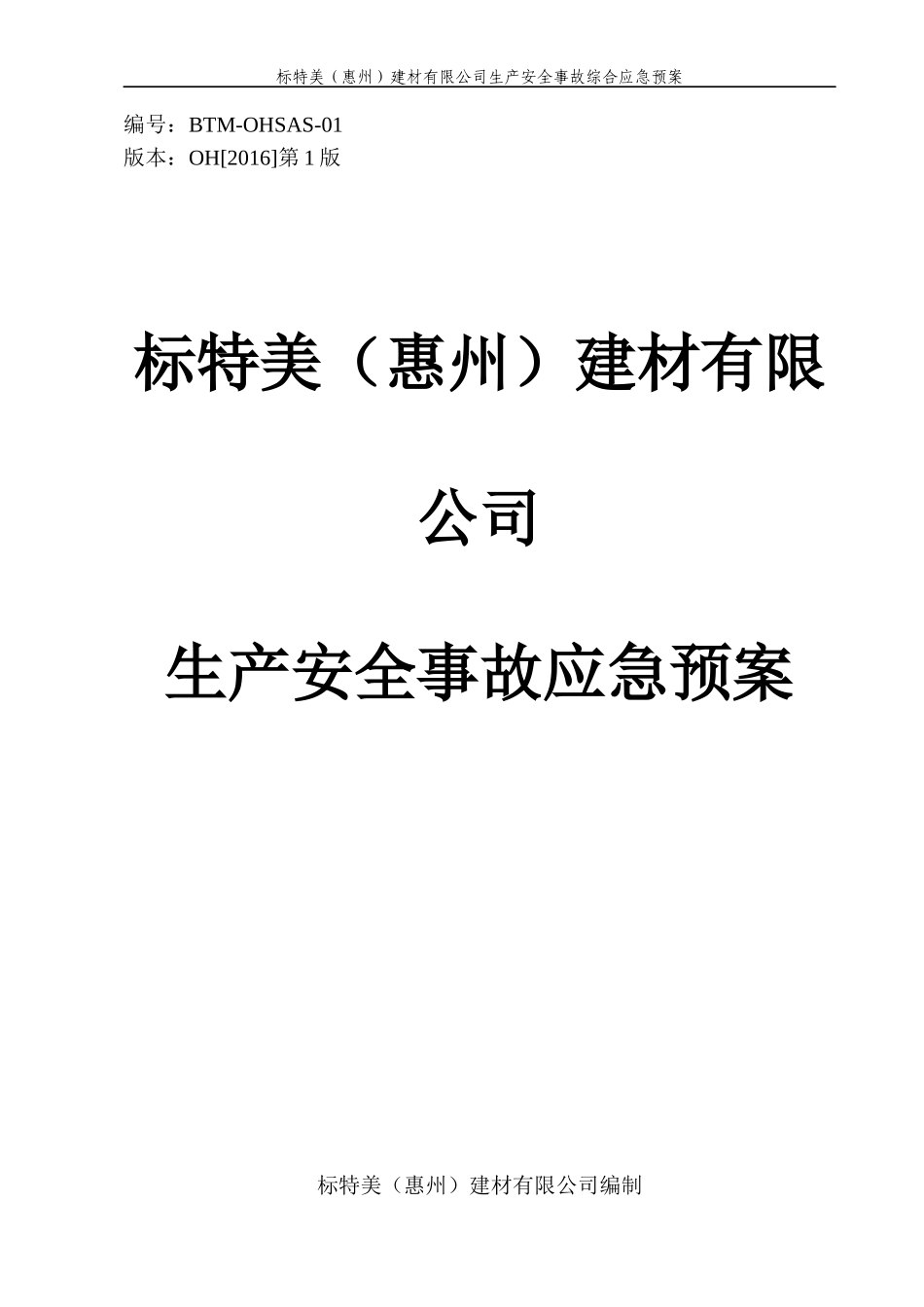 标特美建材有限公司生产安全事故综合应急预案_第1页