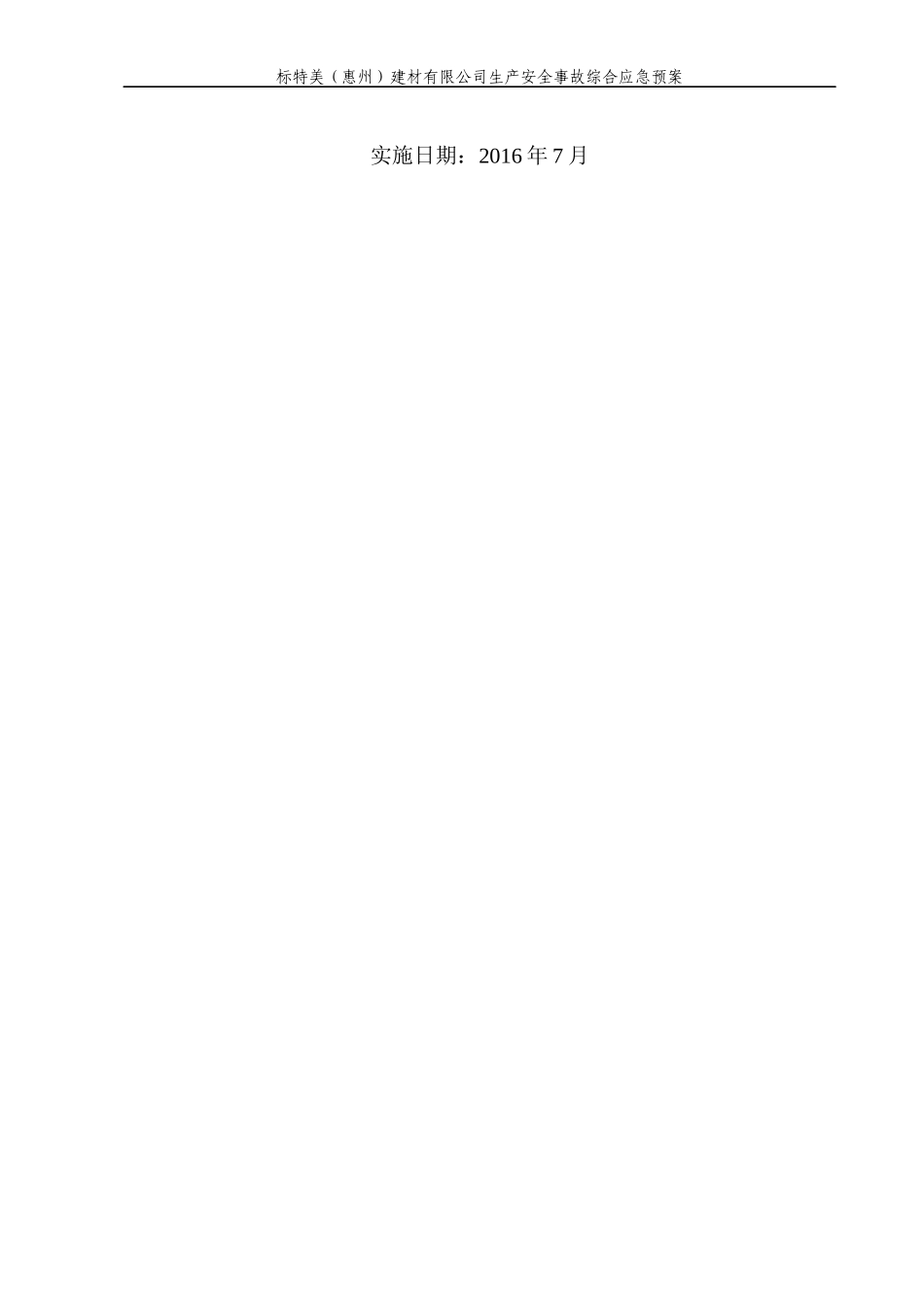 标特美建材有限公司生产安全事故综合应急预案_第2页