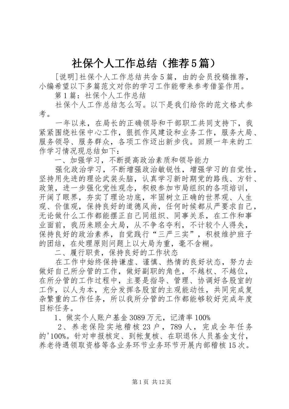 社保个人工作总结（推荐5篇）_第1页