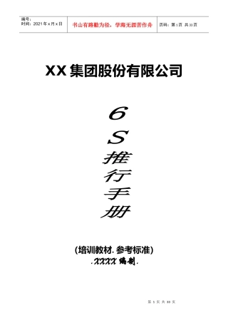 某集团股份有限公司6S推行手册(DOC 28页)