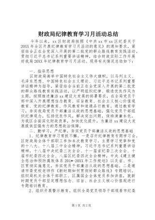 财政局纪律教育学习月活动总结