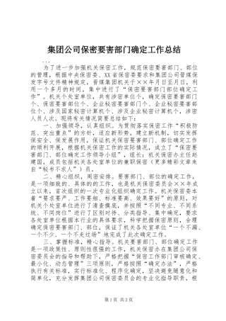 集团公司保密要害部门确定工作总结