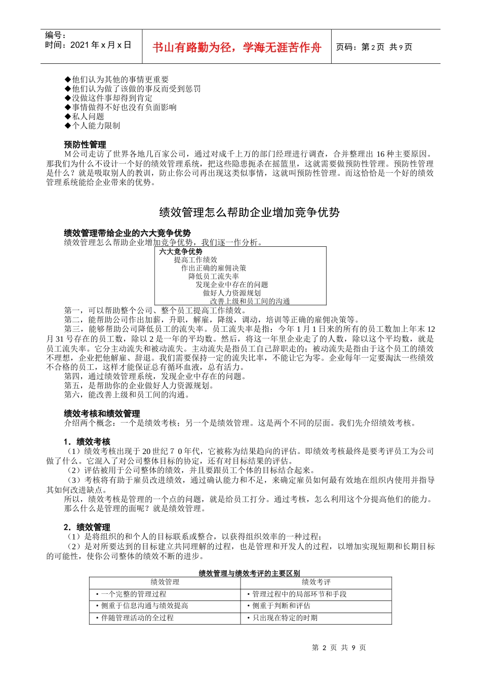 某高校MBA实战教程全集之绩效管理课件_第2页