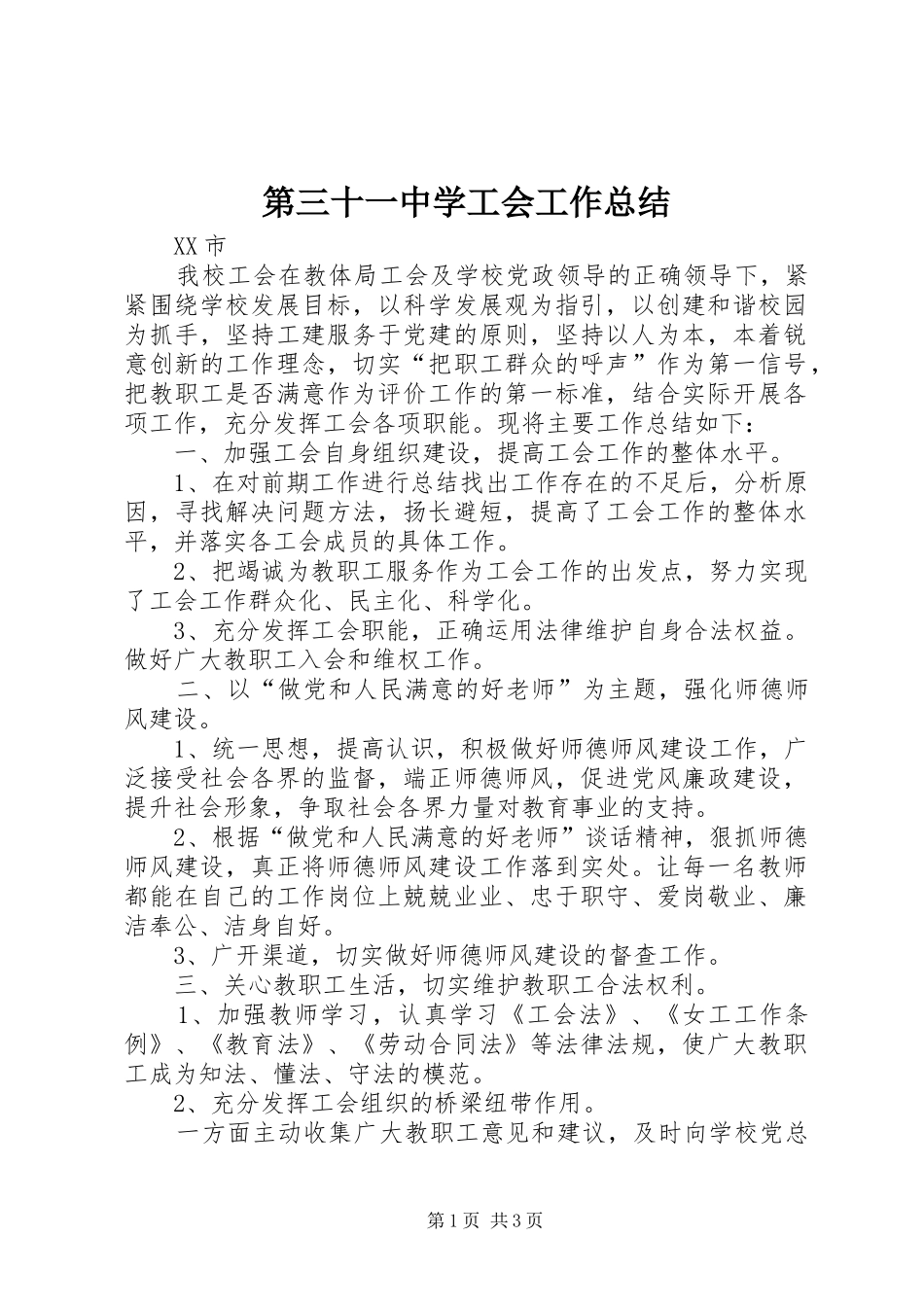 第三十一中学工会工作总结_第1页