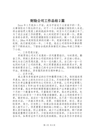 财险公司工作总结2篇