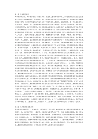 人事素质测评理论与方法