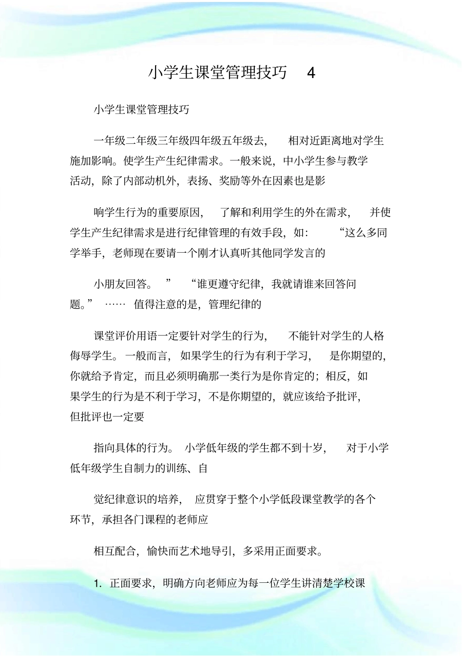 小学生课堂管理技巧4.doc_第1页
