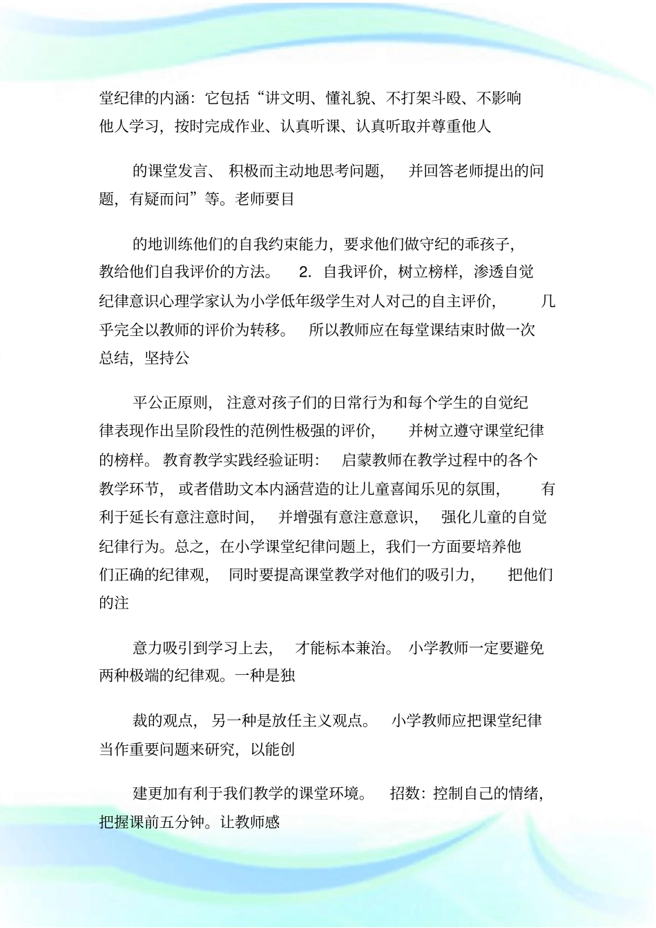 小学生课堂管理技巧4.doc_第2页