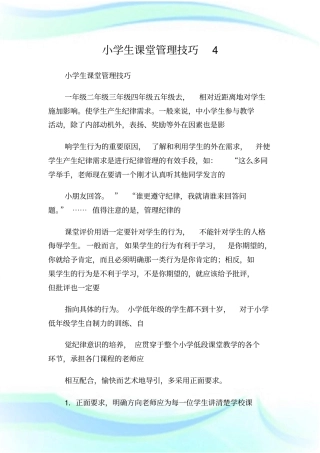 小学生课堂管理技巧4.doc