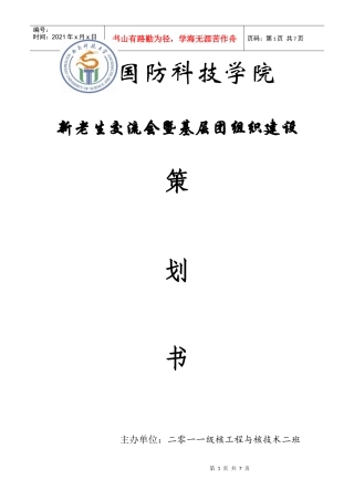 核工二班基层团建暨新老生交流会策划书