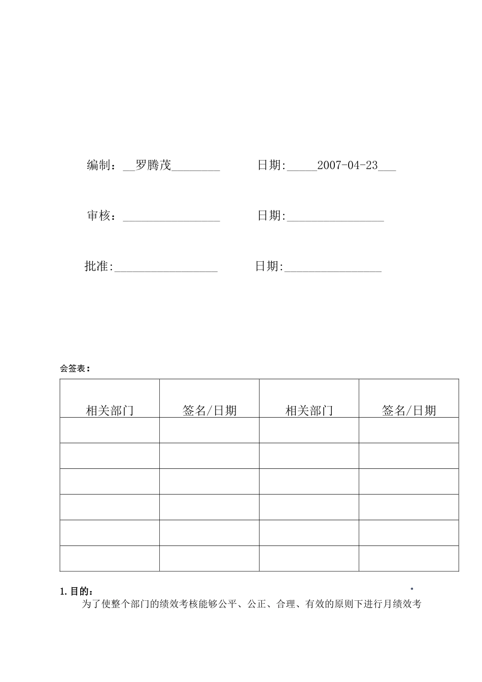 人力资源-QA部员工绩效考核管理070427_第1页