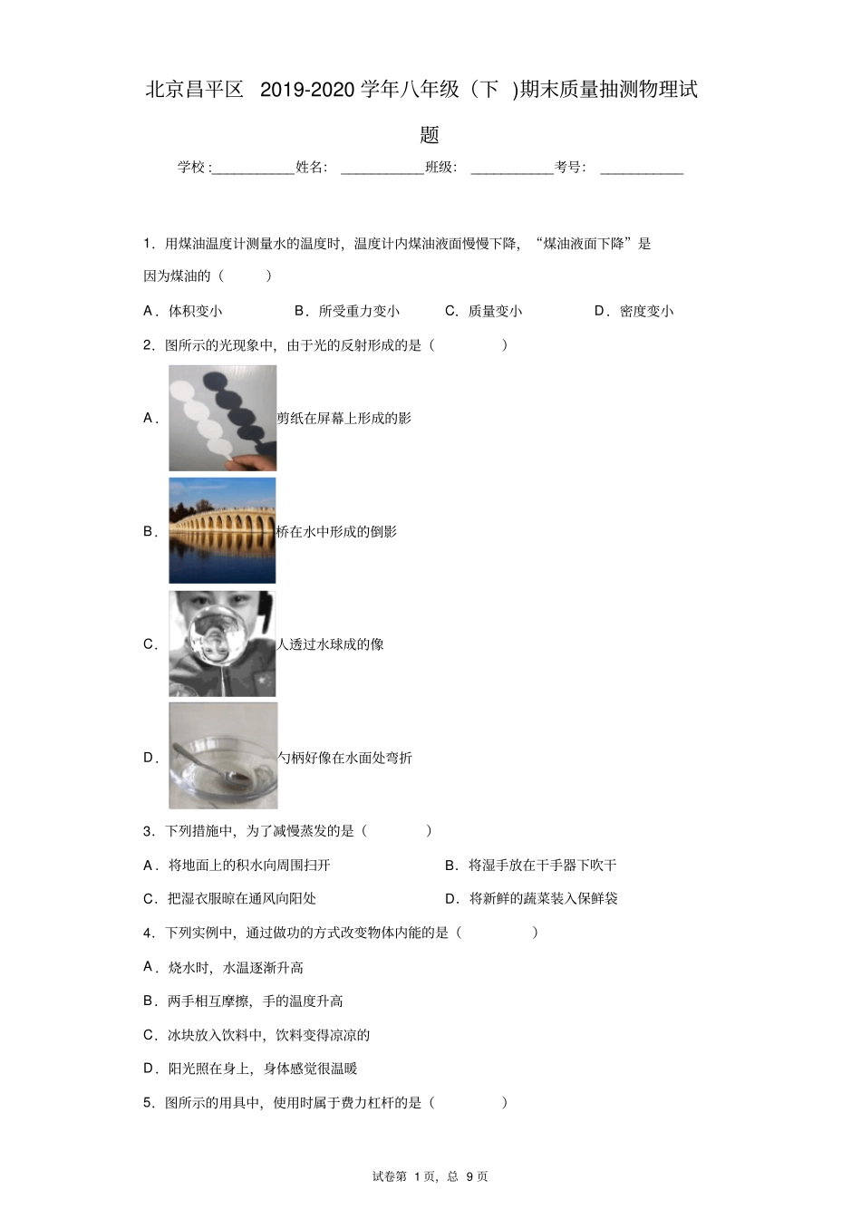 北京昌平区2019-2020学年八年级(下)期末质量抽测物理试题_第1页