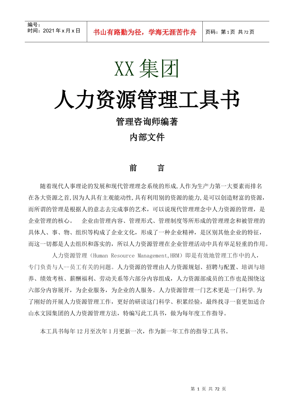 某集团人力资源管理工具书_第1页