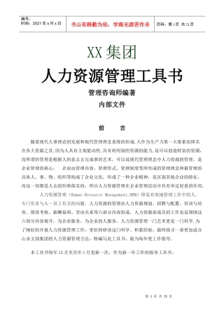 某集团人力资源管理工具书