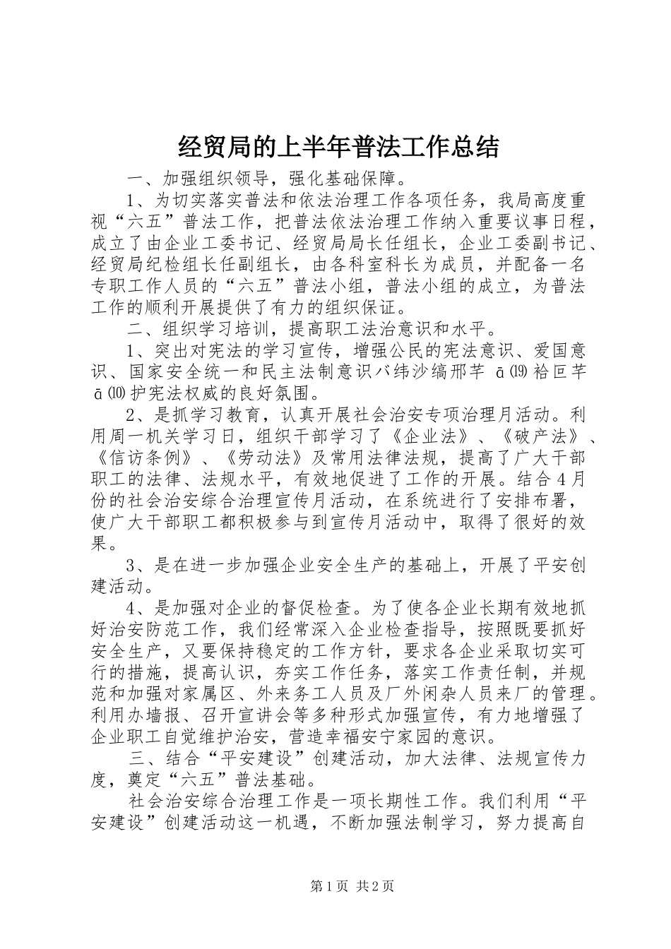 经贸局的上半年普法工作总结_第1页