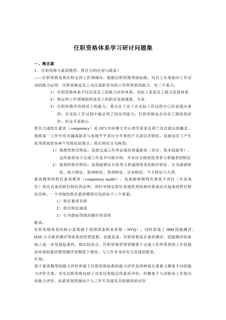 任职资格体系学习研讨问题集_第1页