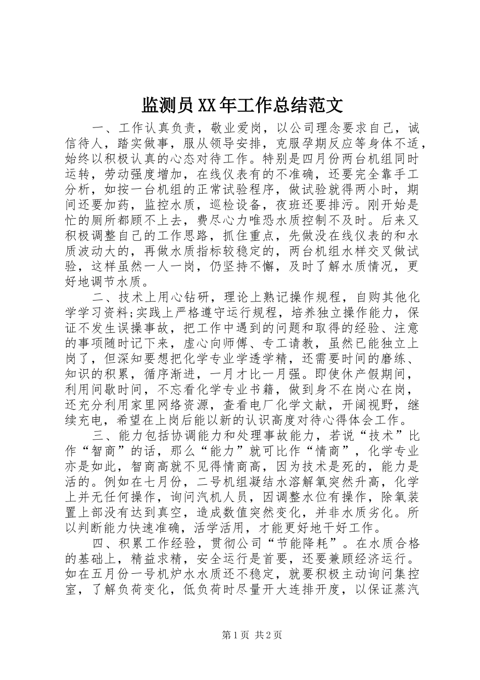 监测员XX年工作总结范文_第1页