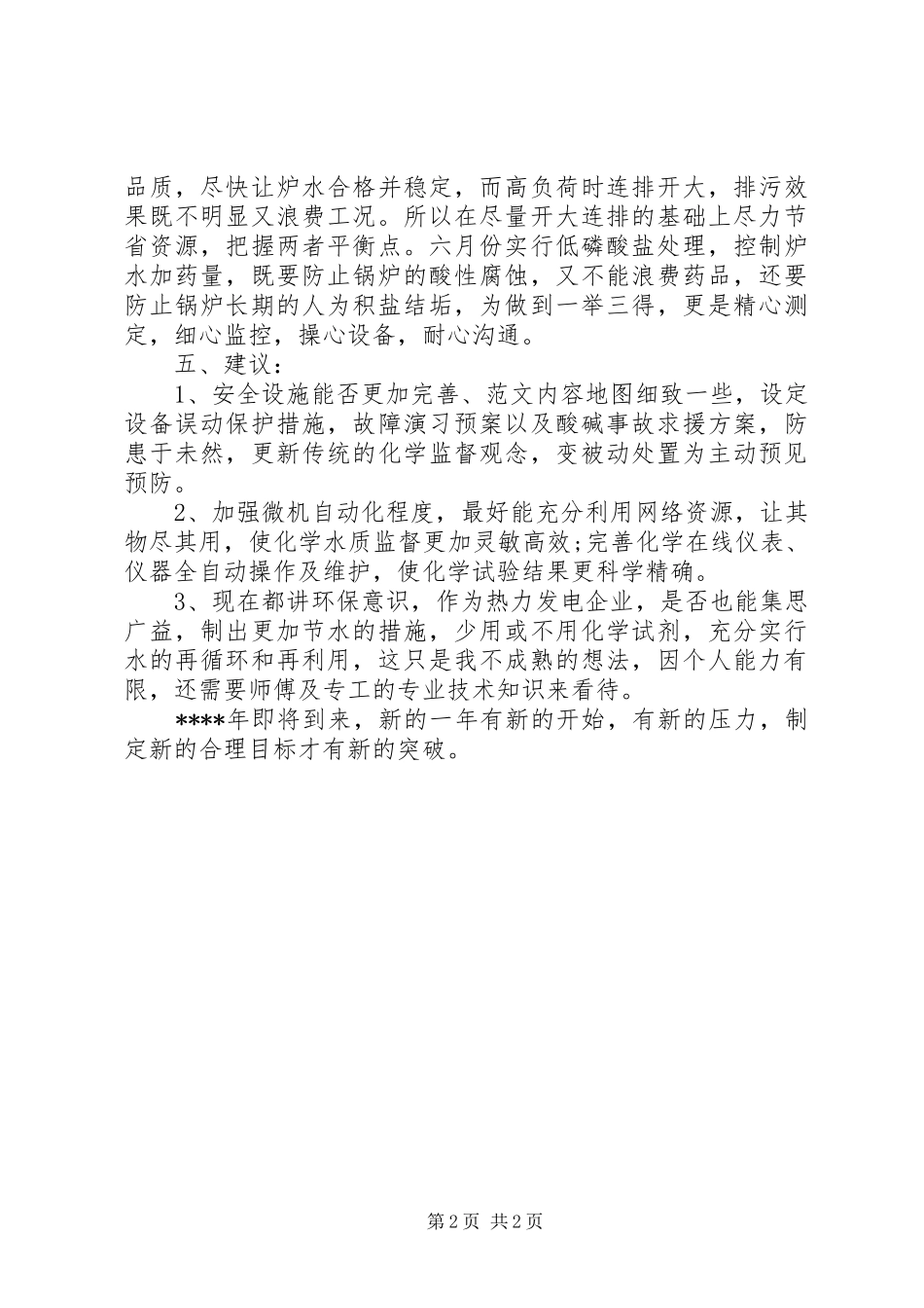 监测员XX年工作总结范文_第2页