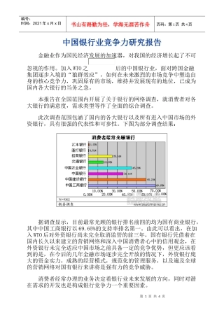 某银行业竞争力及研究报告