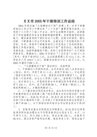 ＸＸ市200X年干部培训工作总结