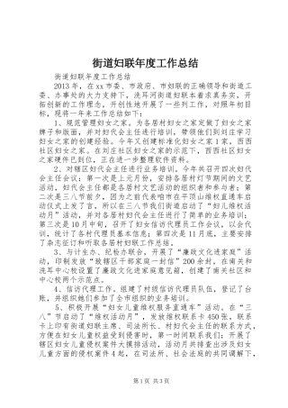 街道妇联年度工作总结
