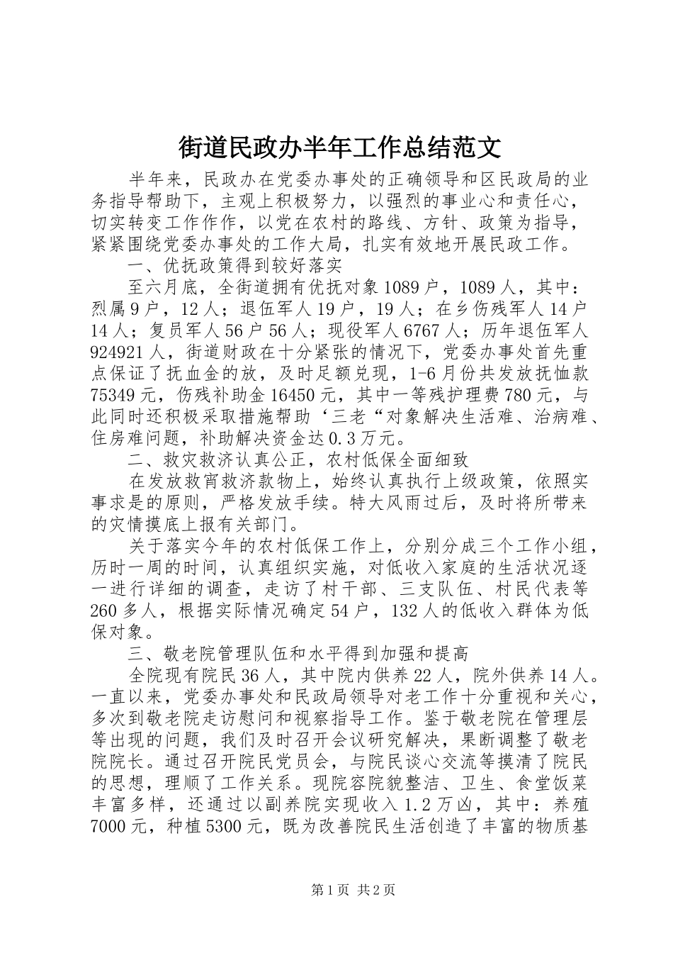 街道民政办半年工作总结范文_第1页