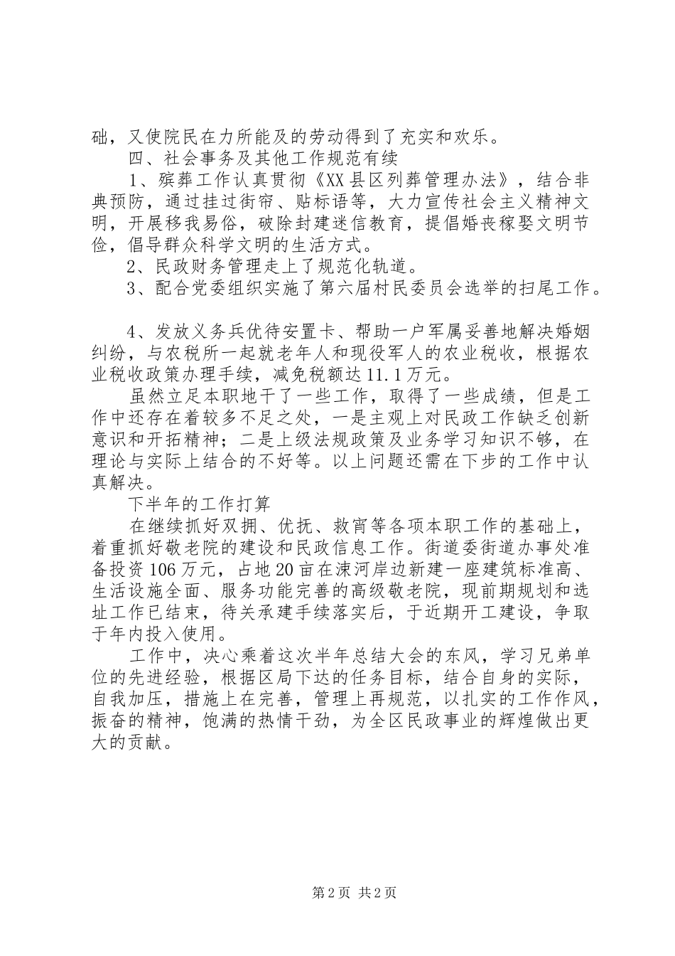 街道民政办半年工作总结范文_第2页