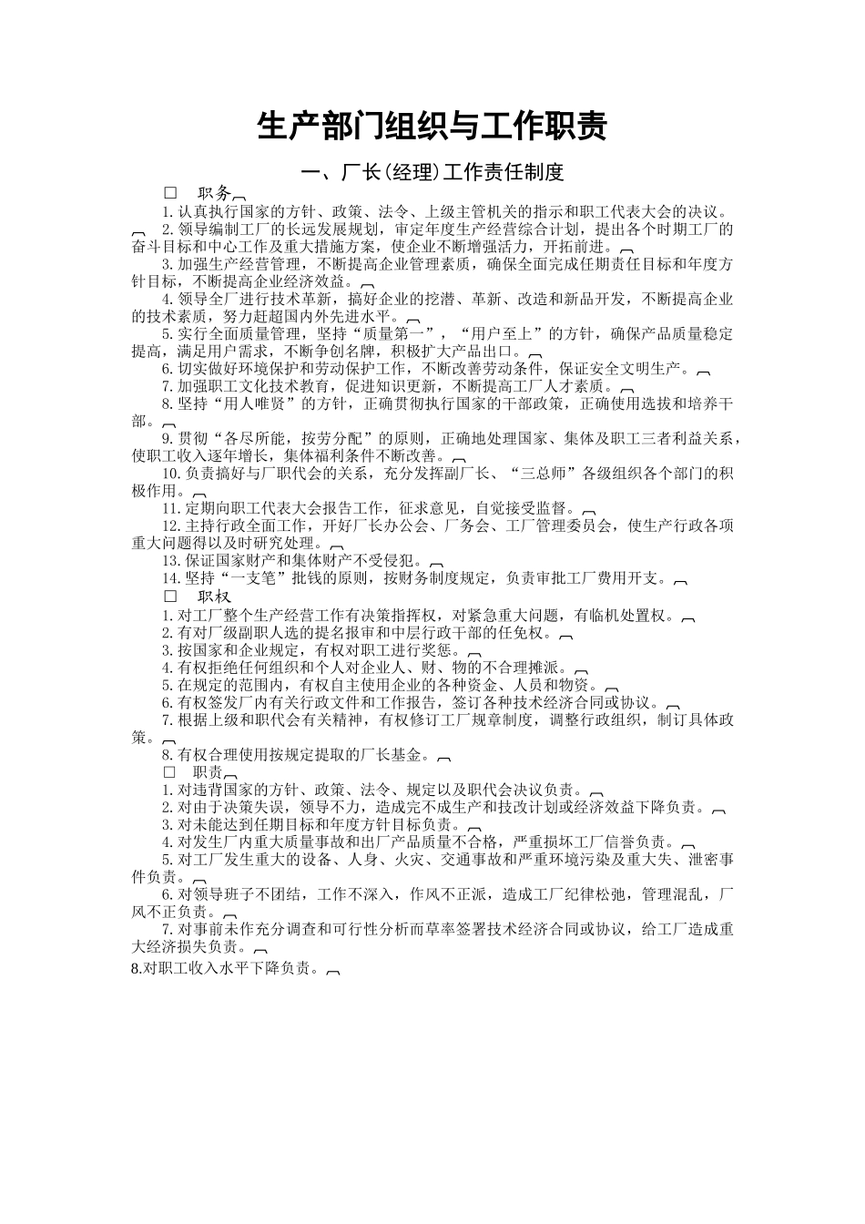 企业生产部门组织与工作职责(1)_第1页