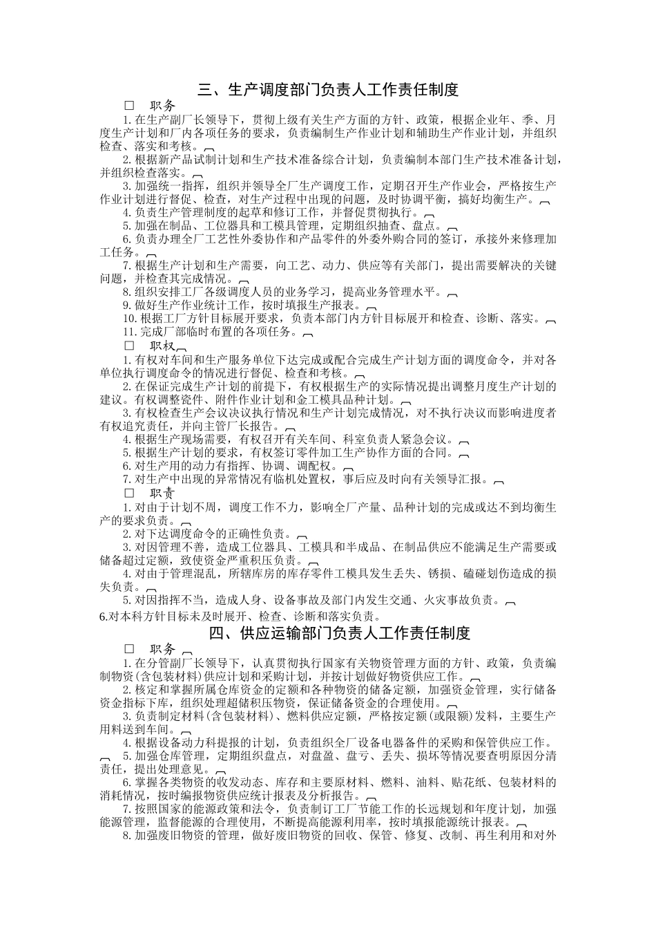 企业生产部门组织与工作职责(1)_第3页