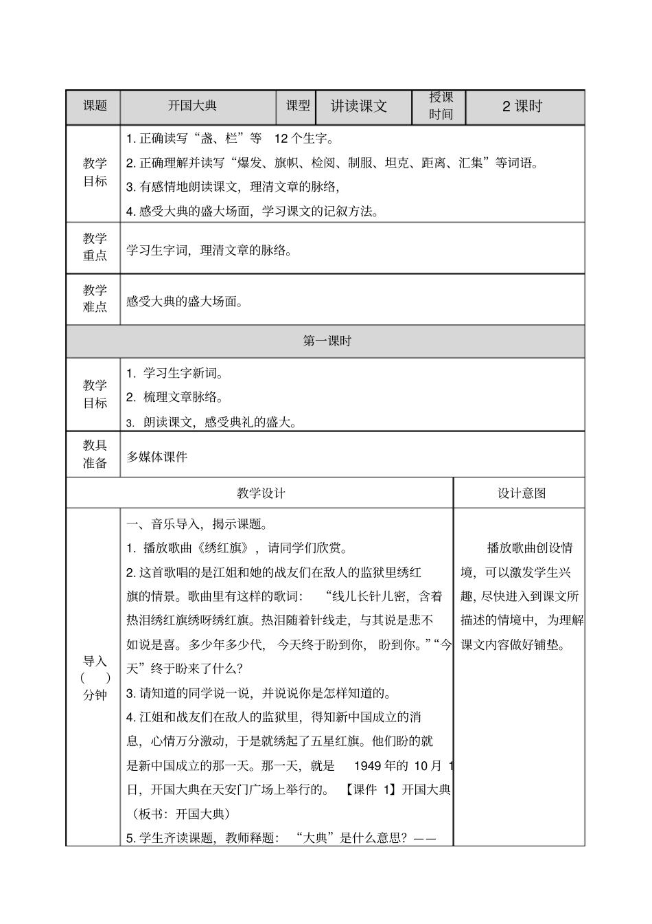 新人教版六年级语文上册_7开国大典教案_第1页