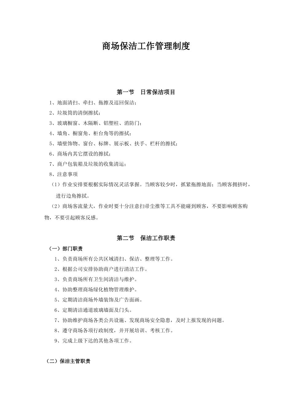 商场保洁工作手册(45页)_第1页