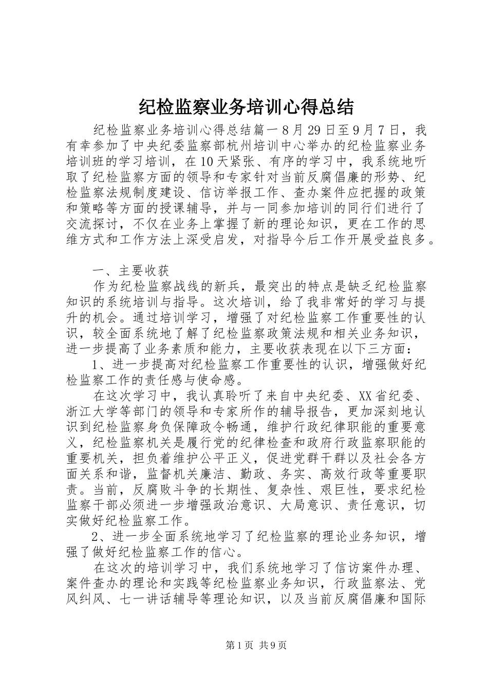 纪检监察业务培训心得总结_第1页