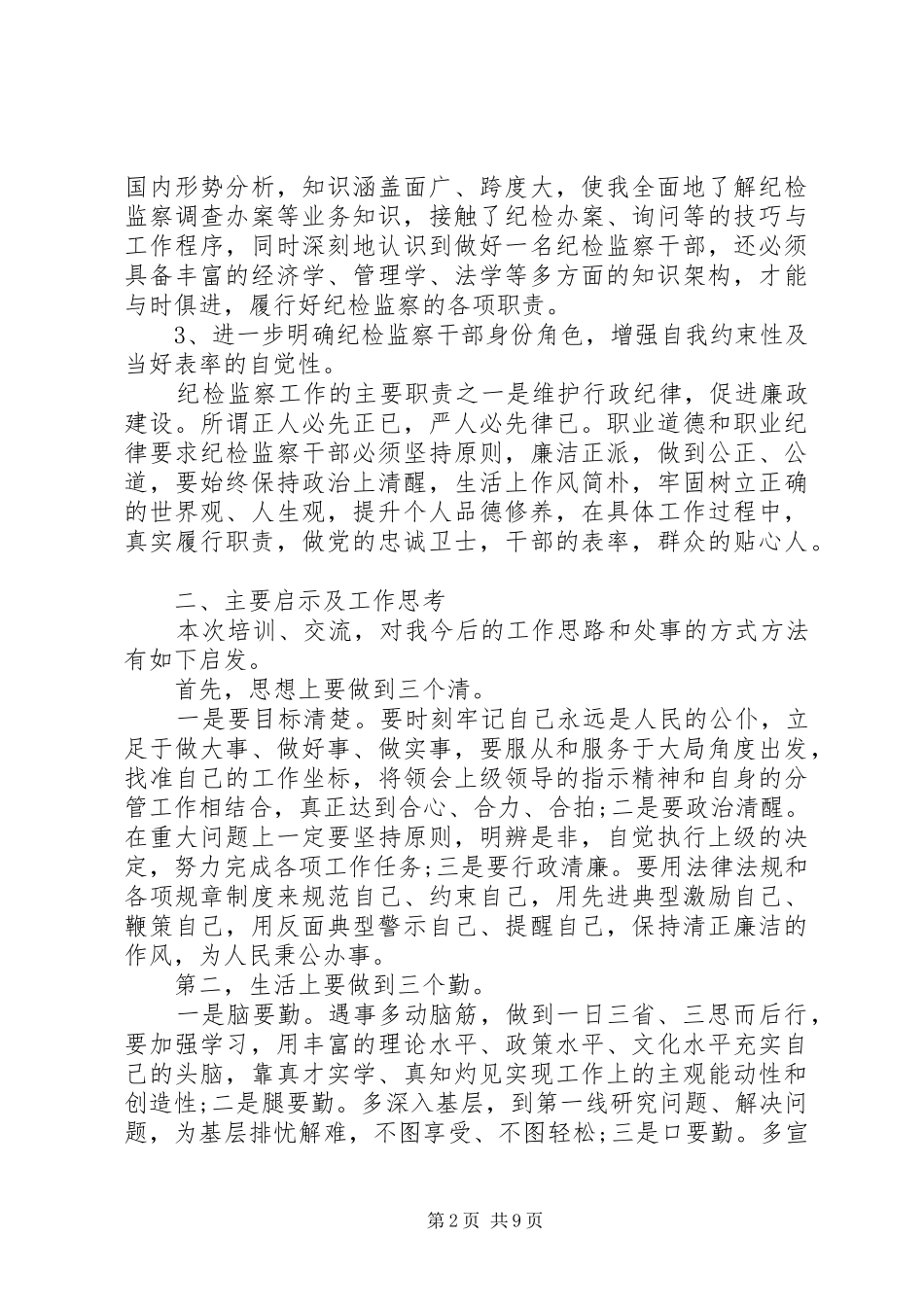 纪检监察业务培训心得总结_第2页