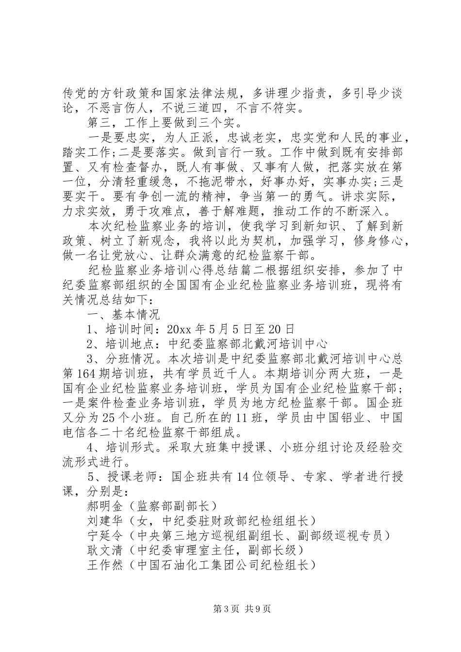 纪检监察业务培训心得总结_第3页
