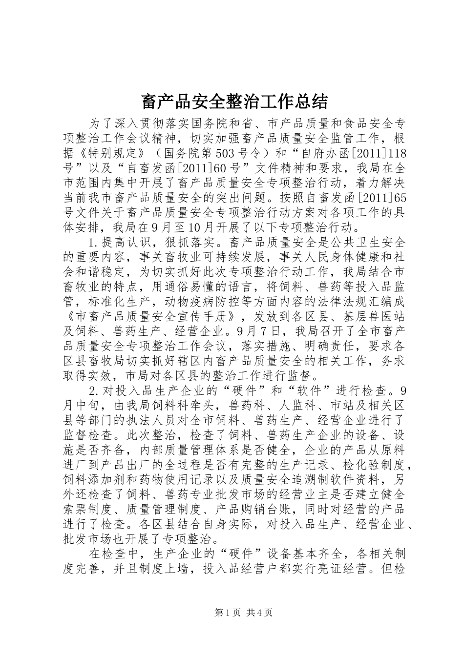 畜产品安全整治工作总结_第1页