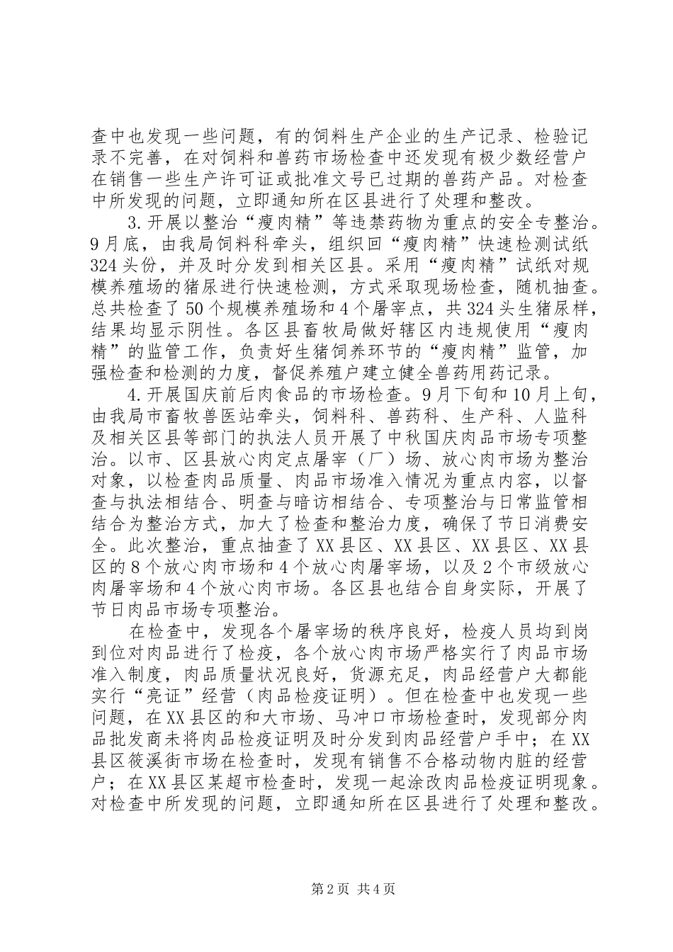 畜产品安全整治工作总结_第2页
