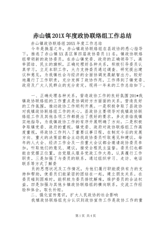 赤山镇201X年度政协联络组工作总结