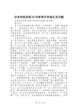 全省党校系统秋季开学典礼讲话稿