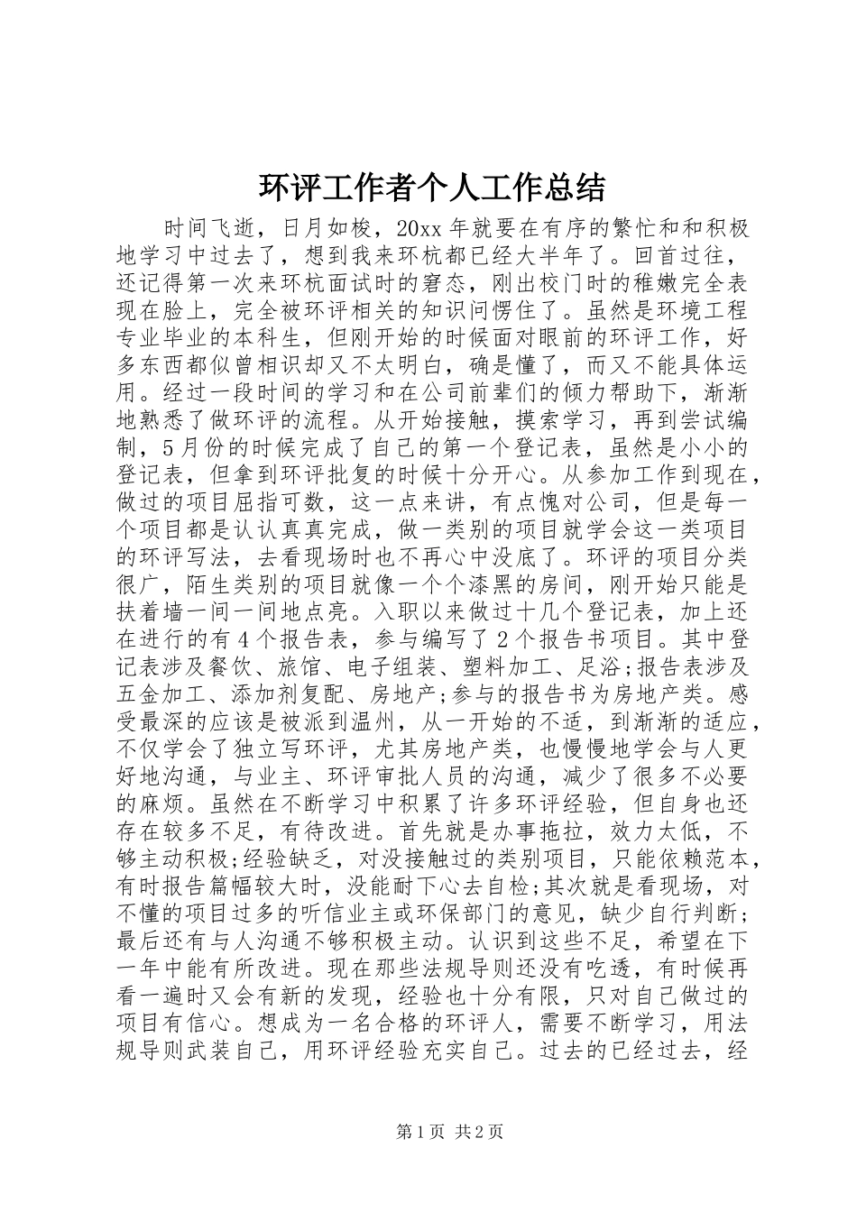 环评工作者个人工作总结_第1页