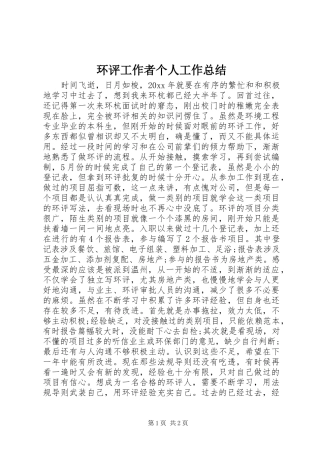 环评工作者个人工作总结