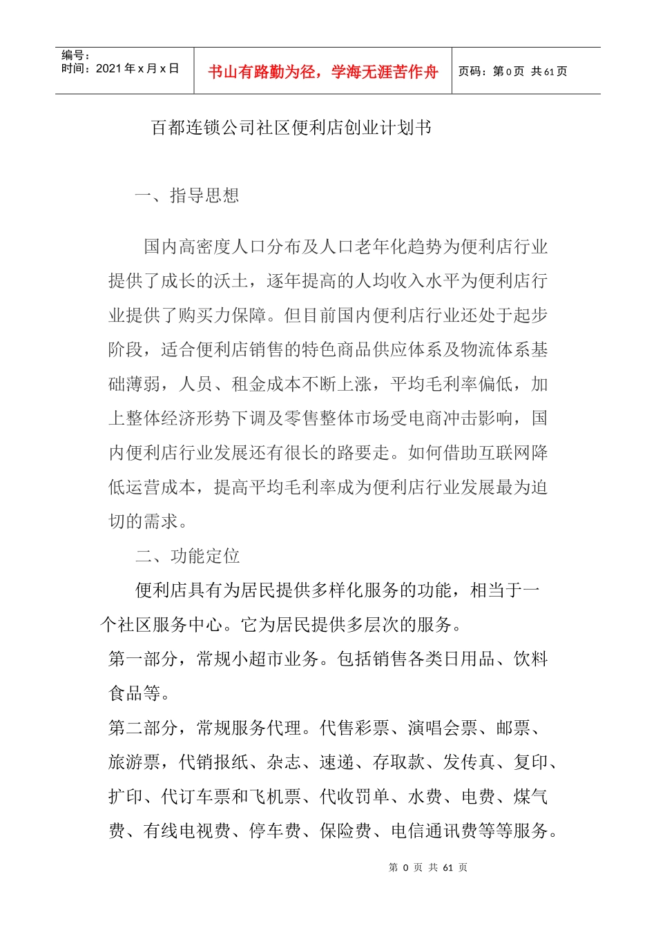 某连锁公司社区便利店创业计划书_第1页