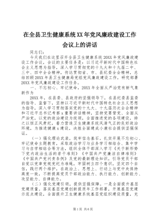 在全县卫生健康系统党风廉政建设工作会议上的致辞