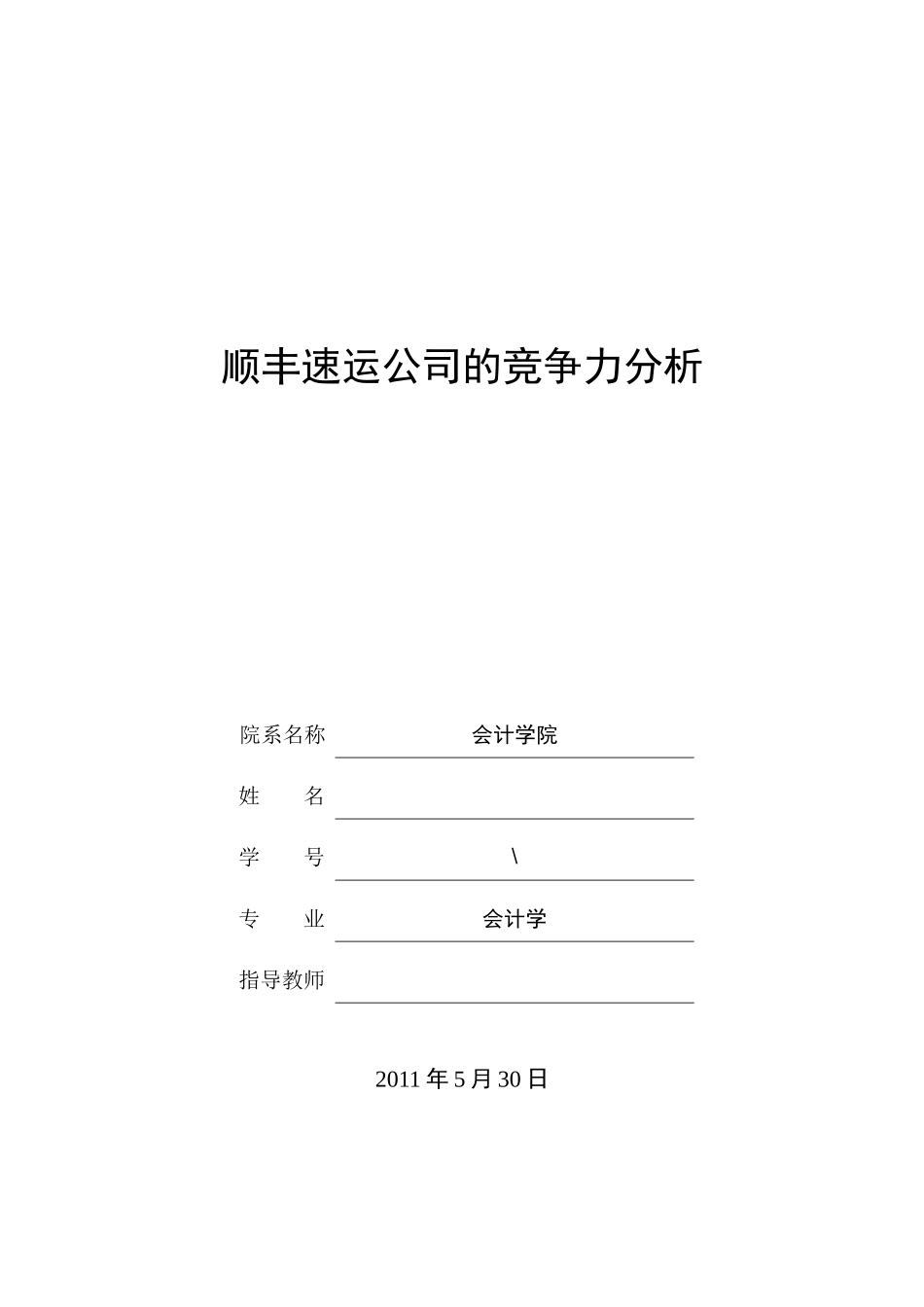 某速运公司的竞争力分析论文_第1页