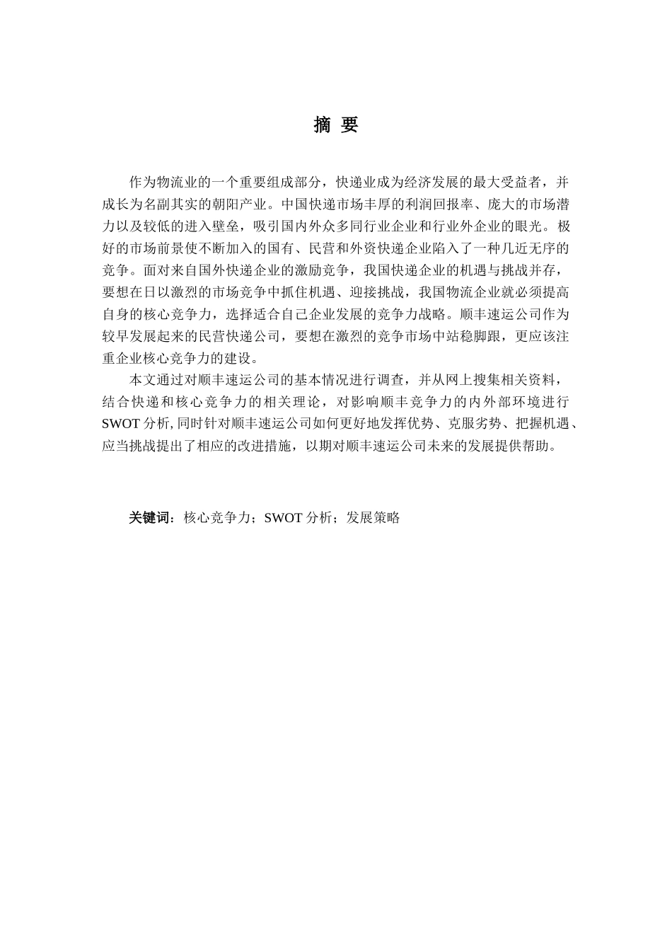 某速运公司的竞争力分析论文_第2页