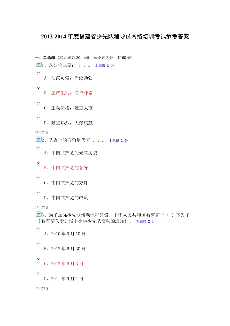 人力资源-XXXX-XXXX年度福建省少先队辅导员网络培训考试参考答案_第1页