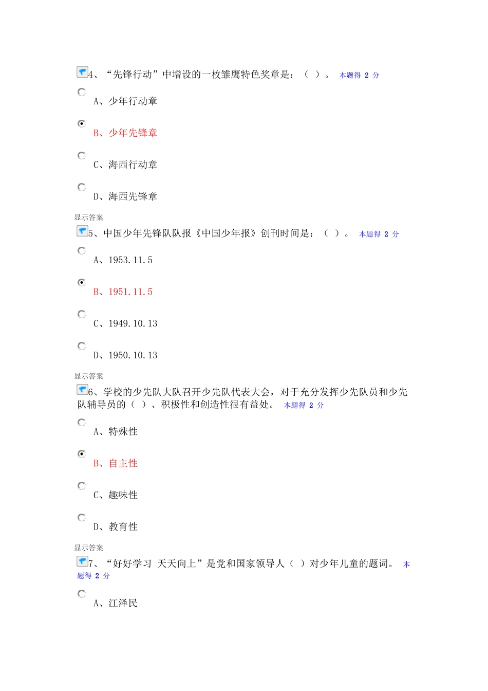 人力资源-XXXX-XXXX年度福建省少先队辅导员网络培训考试参考答案_第2页