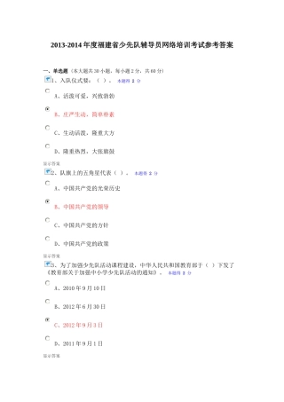 人力资源-XXXX-XXXX年度福建省少先队辅导员网络培训考试参考答案